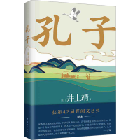 正版新书]孔子(日)井上靖9787573507471