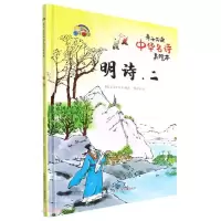 正版新书]精装绘本亲子共读中华名诗美绘本:明诗·二彩虹宝宝工