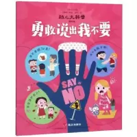 正版新书]勇敢说出我不要-幼儿大科学-(精选版)沈蕾娜9787570804