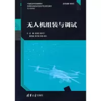 正版新书]无人机组装与调试/高等职业院校前沿技术专业特色教材