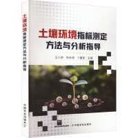 正版新书]土壤环境指标测定方法与分析指导王小林,徐伟洲,卜耀军