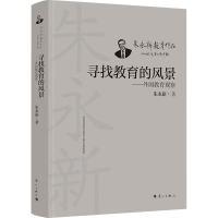 正版新书]寻找教育的风景——外国教育观察朱永新9787540794880