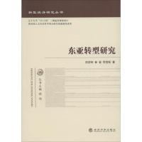 正版新书]东亚转型研究刘洪钟9787514121773