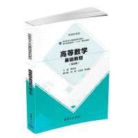 正版新书]高等数学基础教程(第2版)熊庆如、刘翔、王克床、曹