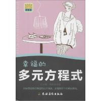 正版新书]幸福的多元方程式向日葵,黄颖 主编9787504857194