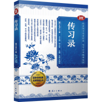 正版新书]传习录 音视频普及版[明]王守仁 著 胡大雷 编97875801