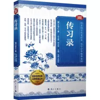 正版新书]传习录 音视频普及版[明]王守仁 著 胡大雷 编97875801