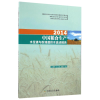 正版新书]2014中国粮食生产水足迹与区域虚拟水流动报告吴普特97