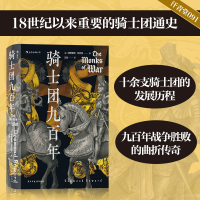 正版新书]骑士团九百年德斯蒙德·苏厄德 著9787513936323