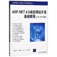正版新书]ASP.NET4.5动态网站开发基础教程(C#2012篇高等学校计