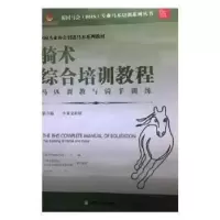 正版新书]骑术综合培训教程帕特里克·普林德9787109234338