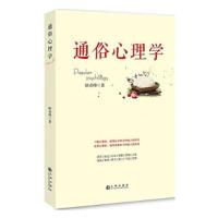 正版新书]通俗心理学耿希峰9787510836565