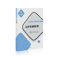 正版新书]法律基础教程侯春平 侯斌主编 苑莹焱 荆京副主编97873
