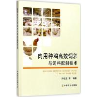 正版新书]肉用种鸡高效饲养与饲料配制技术齐晓龙9787109231702