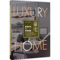 正版新书]家居空间与软装搭配(豪宅)龙涛9787559103086