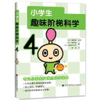 正版新书]小学生趣味阶梯科学4田中幸,结城千代子著;张岚译978