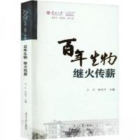 正版新书]百年生物——继火传薪田在宁 主编;王兰978731006395