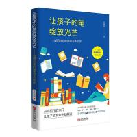 正版新书]让孩子的笔绽放光芒王双双9787555297147