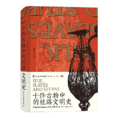 正版新书]十件古物中的丝路文明史[英]魏泓(SusanWhitfield)97