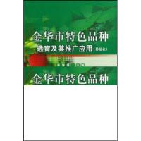 正版新书]金华市特色品种选育及其推广应用-(种植业)丰作成97871