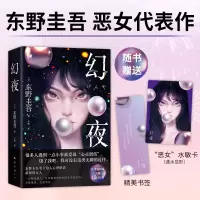 正版新书]幻夜(2025版)(日)东野圭吾 著 著 (日)东野圭吾
