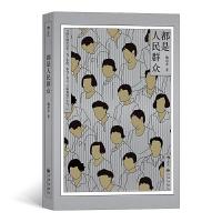 正版新书]都是人民群众魏思孝 后浪9787510892745