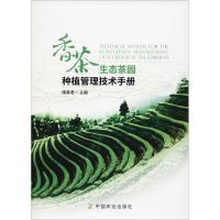 正版新书]香茶生态茶园种植管理技术手册唐美君9787109245037