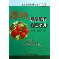 正版新书]樱桃精细管理十二个月赵改荣9787109133938