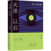 正版新书]天黑以后(日)村上春树9787544299787
