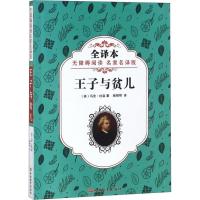 正版新书]王子与贫儿马克·吐温9787563737550