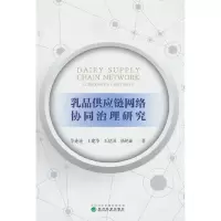 正版新书]乳品供应链网络协同治理研究华连连 等 著978752186016