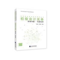 正版新书]备考2020初级会计职称教材 初级会计实务:思维导题+母