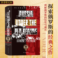 正版新书]汗青堂126·旧制度下的俄国[美]理查德·派普斯RichardPi