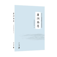 正版新书]廉润南粤广东省纪委监委宣传部著9787549123889