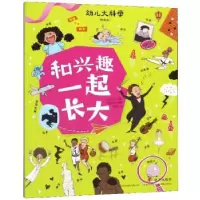 正版新书]和兴起一起长大-幼儿大科学-(精选版)沈蕾娜9787570804