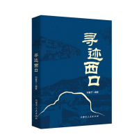 正版新书]寻迹西口刘春子 著9787204184132