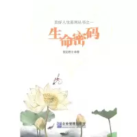 正版新书]生命密码慧定居士 著9787516400852
