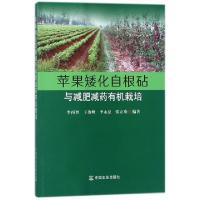 正版新书]苹果矮化自根砧与减肥减药有机栽培李丙智//王俊峰//李
