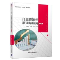 正版新书]计量经济学原理与应用 第2版许振宇 国琳 吴云勇978730