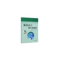 正版新书]基础会计项目化教程朱秀梅,刘聪聪,刘云霞主编978710