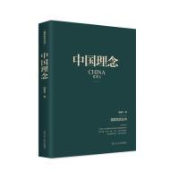 正版新书]中国理念韩喜平9787205095406