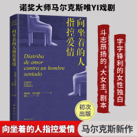 正版新书]向坐着的人指控爱情(马尔克斯版再见爱人 首·次出版