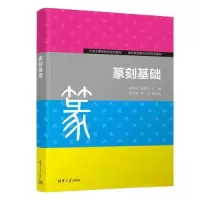 正版新书]篆刻基础商艳玲;温丽华;姚志敏;崔怡9787302626275