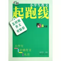 正版新书]怎样使作文更精彩(4年级创新版)/小学生作文起跑线俞翠