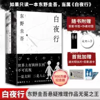 正版新书]白夜行(2025版)(日)东野圭吾 著 著 (日)东野圭