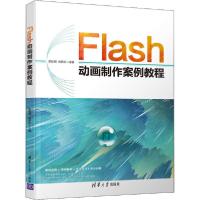 正版新书]Flash动画制作案例教程原旺周9787302552680