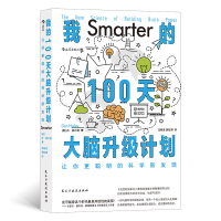 正版新书]我的100天大脑升级计划:让你更聪明的科学新发现(美)