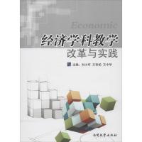 正版新书]经济学科教学改革与实践刘小军 王常柏 王中华97873100