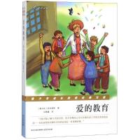 正版新书]爱的教育(意)亚米契斯9787553322155