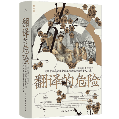正版新书]翻译的危险:清代中国与大英帝国之间两位译者的非凡人